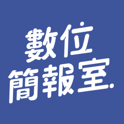 數位簡報室